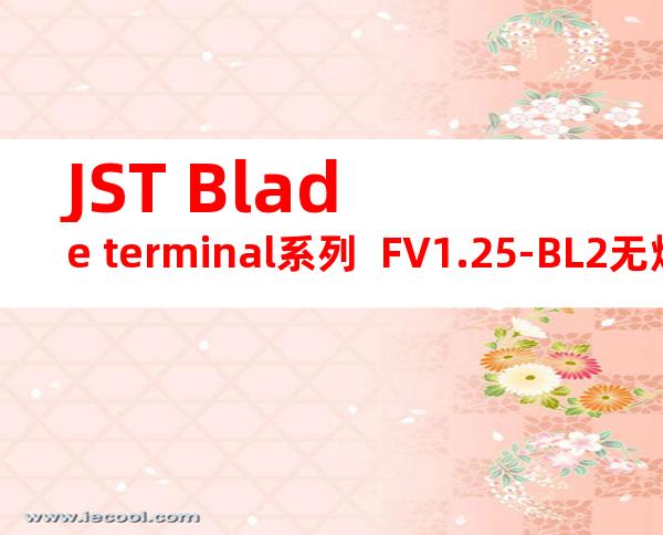 JST Blade terminal系列  FV1.25-BL2无焊端子产品规格书